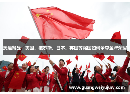 奥运备战：美国、俄罗斯、日本、英国等强国如何争夺金牌荣耀