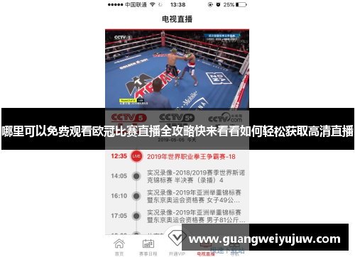 哪里可以免费观看欧冠比赛直播全攻略快来看看如何轻松获取高清直播