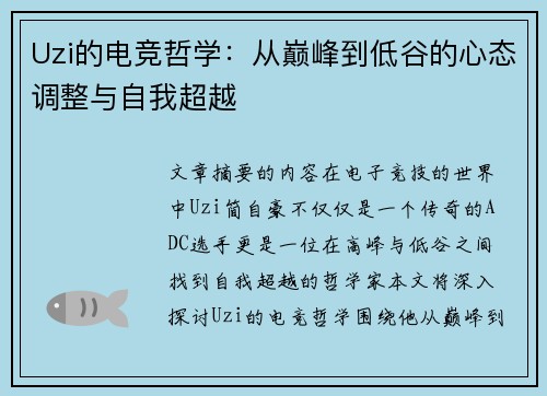 Uzi的电竞哲学：从巅峰到低谷的心态调整与自我超越