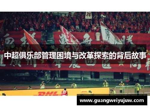 中超俱乐部管理困境与改革探索的背后故事