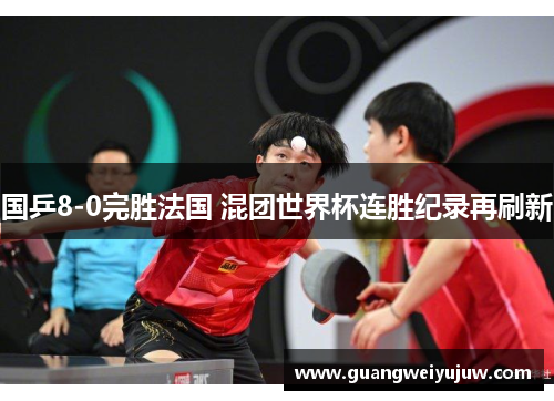 国乒8-0完胜法国 混团世界杯连胜纪录再刷新