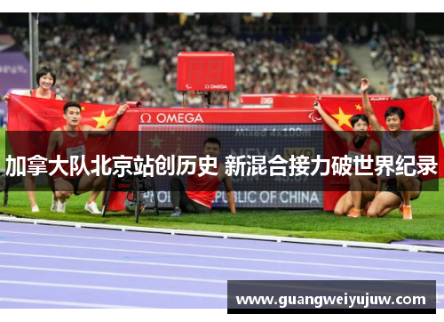 加拿大队北京站创历史 新混合接力破世界纪录