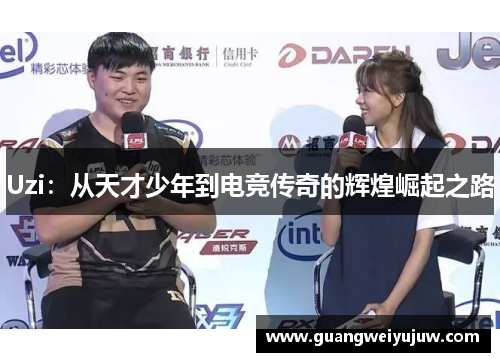 Uzi：从天才少年到电竞传奇的辉煌崛起之路