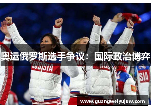 奥运俄罗斯选手争议：国际政治博弈