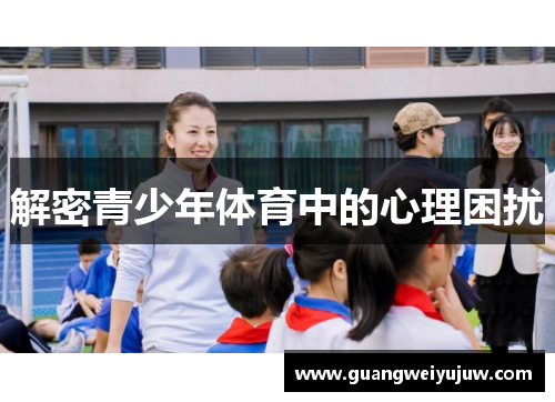 解密青少年体育中的心理困扰