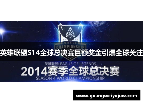 英雄联盟S14全球总决赛巨额奖金引爆全球关注