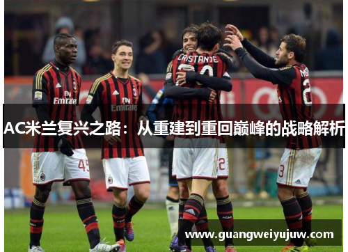 AC米兰复兴之路：从重建到重回巅峰的战略解析