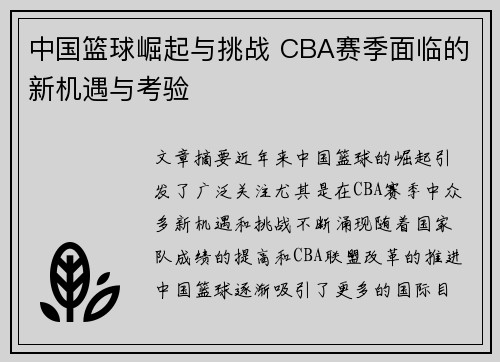 中国篮球崛起与挑战 CBA赛季面临的新机遇与考验
