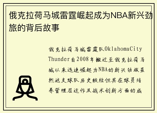 俄克拉荷马城雷霆崛起成为NBA新兴劲旅的背后故事