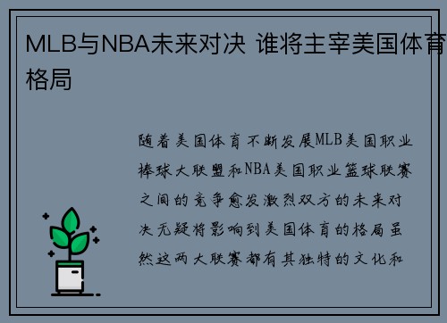 MLB与NBA未来对决 谁将主宰美国体育格局