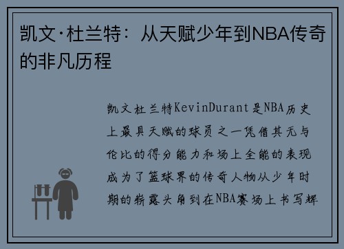 凯文·杜兰特：从天赋少年到NBA传奇的非凡历程