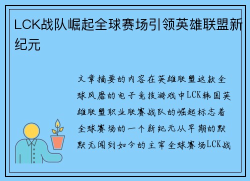 LCK战队崛起全球赛场引领英雄联盟新纪元