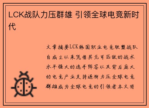 LCK战队力压群雄 引领全球电竞新时代