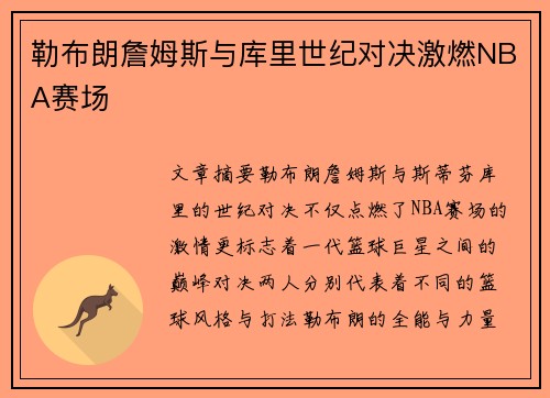 勒布朗詹姆斯与库里世纪对决激燃NBA赛场