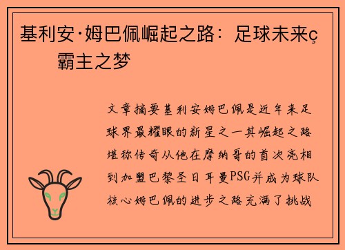 基利安·姆巴佩崛起之路：足球未来的霸主之梦