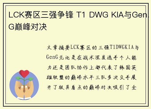 LCK赛区三强争锋 T1 DWG KIA与Gen.G巅峰对决