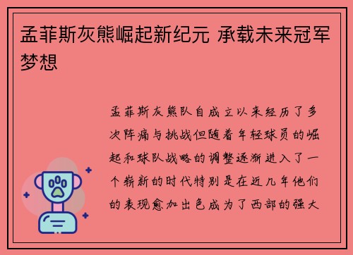 孟菲斯灰熊崛起新纪元 承载未来冠军梦想