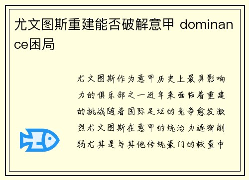 尤文图斯重建能否破解意甲 dominance困局 尤文图斯重建能否破解意甲 dominance困局