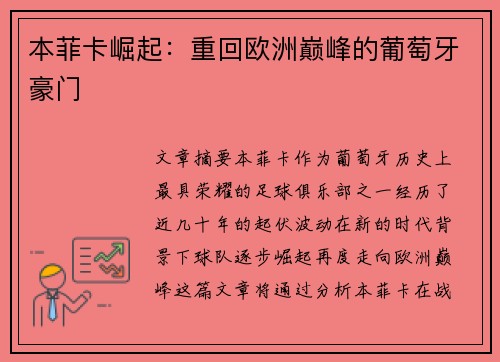 本菲卡崛起：重回欧洲巅峰的葡萄牙豪门