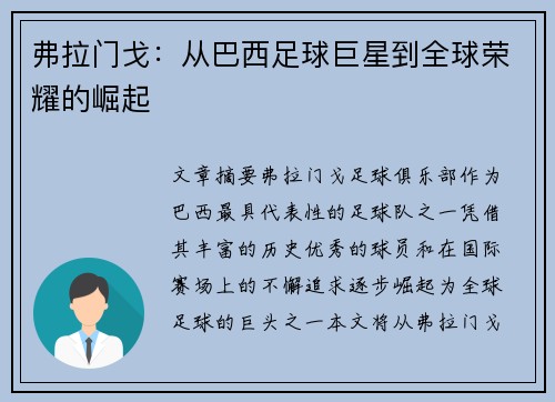弗拉门戈：从巴西足球巨星到全球荣耀的崛起