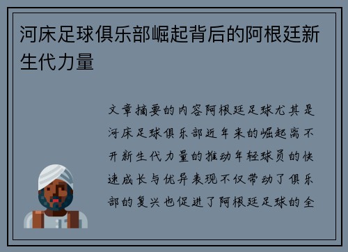 河床足球俱乐部崛起背后的阿根廷新生代力量