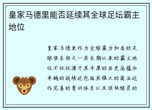 皇家马德里能否延续其全球足坛霸主地位