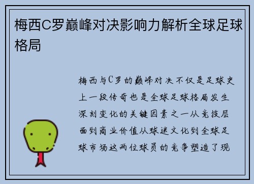 梅西C罗巅峰对决影响力解析全球足球格局
