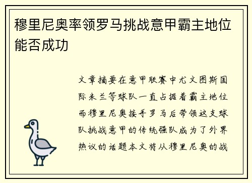 穆里尼奥率领罗马挑战意甲霸主地位能否成功