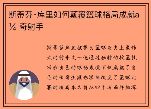 斯蒂芬·库里如何颠覆篮球格局成就传奇射手