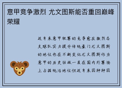 意甲竞争激烈 尤文图斯能否重回巅峰荣耀