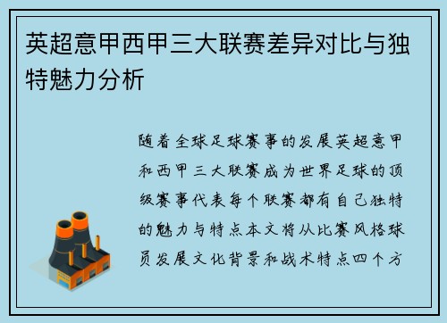 英超意甲西甲三大联赛差异对比与独特魅力分析