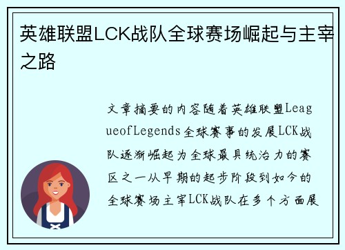 英雄联盟LCK战队全球赛场崛起与主宰之路