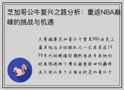 芝加哥公牛复兴之路分析：重返NBA巅峰的挑战与机遇