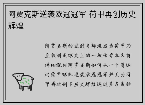 阿贾克斯逆袭欧冠冠军 荷甲再创历史辉煌