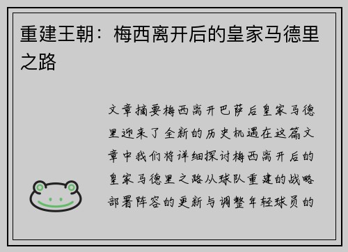重建王朝：梅西离开后的皇家马德里之路