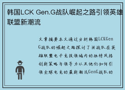 韩国LCK Gen.G战队崛起之路引领英雄联盟新潮流