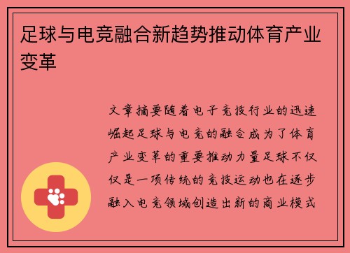 足球与电竞融合新趋势推动体育产业变革
