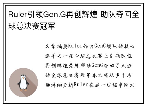 Ruler引领Gen.G再创辉煌 助队夺回全球总决赛冠军