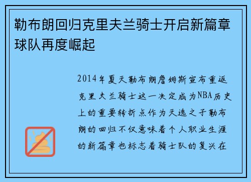 勒布朗回归克里夫兰骑士开启新篇章球队再度崛起