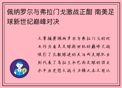 佩纳罗尔与弗拉门戈激战正酣 南美足球新世纪巅峰对决
