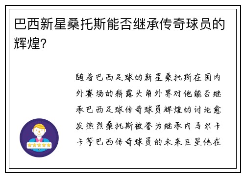 巴西新星桑托斯能否继承传奇球员的辉煌？