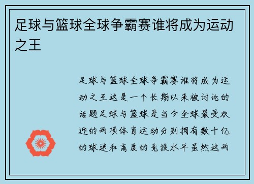 足球与篮球全球争霸赛谁将成为运动之王
