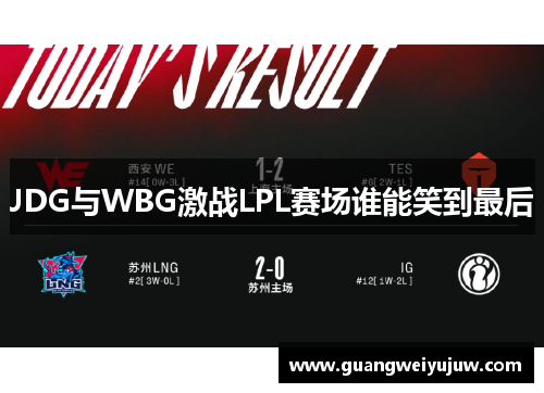 JDG与WBG激战LPL赛场谁能笑到最后