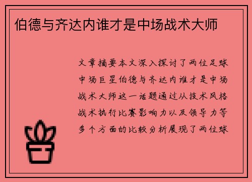 伯德与齐达内谁才是中场战术大师