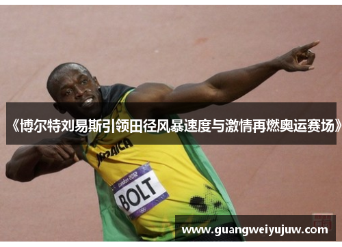 《博尔特刘易斯引领田径风暴速度与激情再燃奥运赛场》
