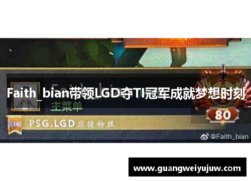 Faith_bian带领LGD夺TI冠军成就梦想时刻