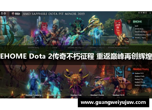 EHOME Dota 2传奇不朽征程 重返巅峰再创辉煌