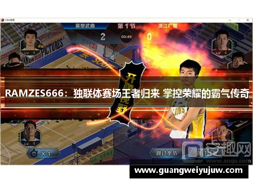 RAMZES666：独联体赛场王者归来 掌控荣耀的霸气传奇