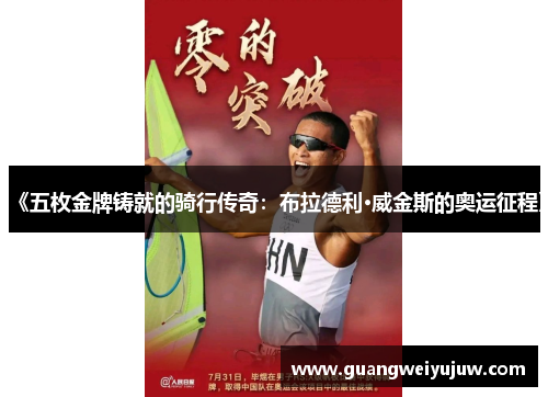 《五枚金牌铸就的骑行传奇：布拉德利·威金斯的奥运征程》
