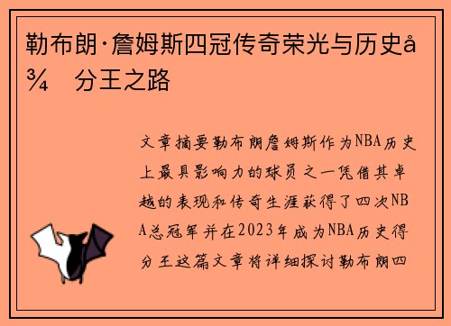 勒布朗·詹姆斯四冠传奇荣光与历史得分王之路